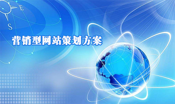 营销型网站制作宣传功能应具备哪些特点？