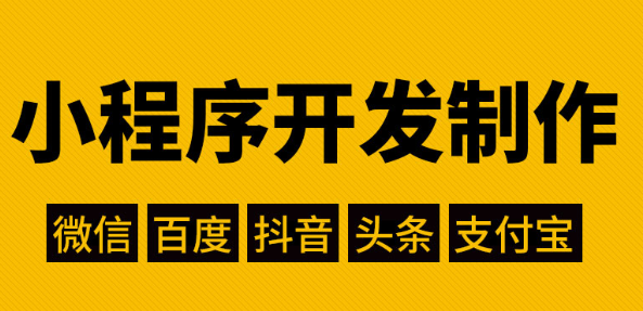 小程序制作有哪些风险？如何解决？