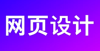 网站设计公司浅析网站优化网页设计