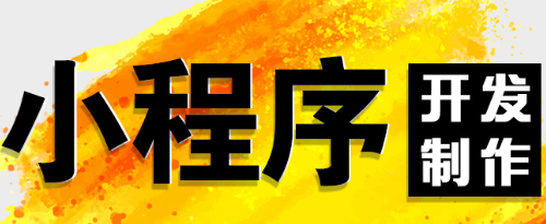 小程序制作公司浅析分析小程序的方式