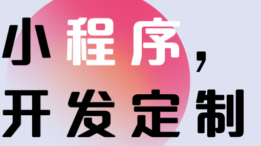 小程序制作公司浅析小程序数据助手有什么作用
