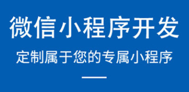 小程序制作公司浅析小程序配置功能界面的操作
