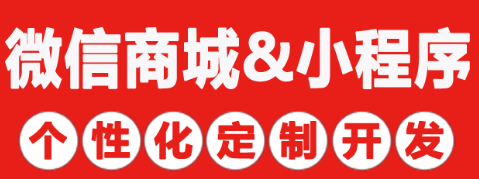 小程序制作公司浅析在微信公众平台的营销策略