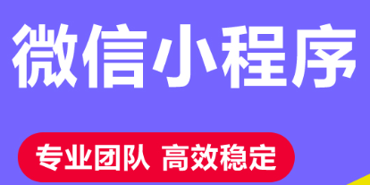 小程序制作公司浅析小程序怎么形成好口碑？