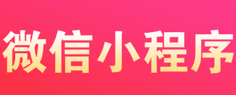 小程序制作公司浅析进行用户营销的要点
