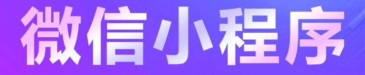 小程序利用话题营销有哪些可以切入点？