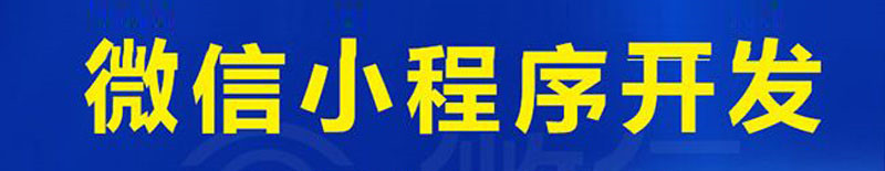 小程序制作公司浅析电商转型创业可往哪些方面突围？