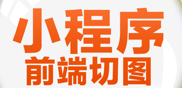小程序为传统企业转型提供小程序开发服务应注意哪些细节？