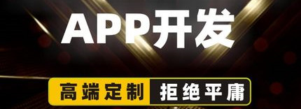 APP开发公司浅析如何找到适合自己APP盈利模式？