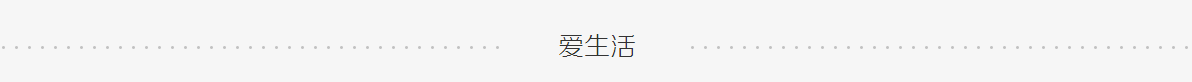 爱生活