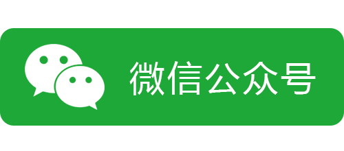 微信公众号