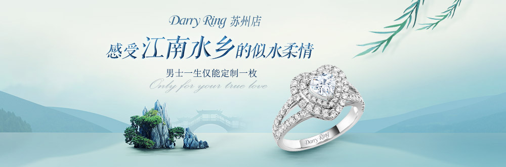 Darry Ring武汉店即将开业