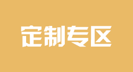 定制专区