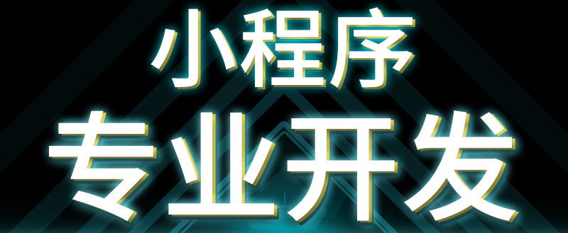 开发微信小程序对传统企业将会带来哪些变化？