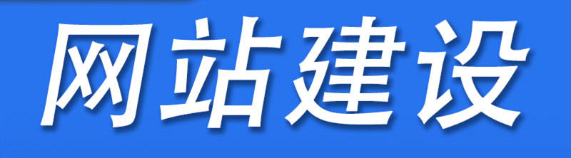 网站怎么制作才能提升网站的转化率？