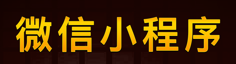 餐饮小程序的开发与外卖平台的线上运营模式有哪些区别？