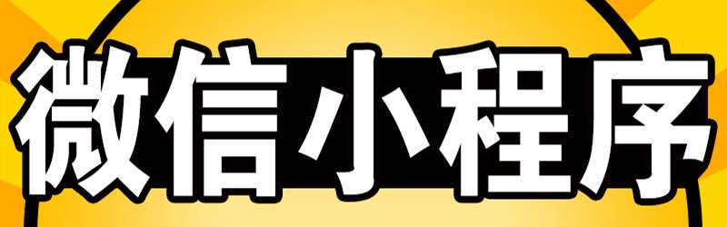 在线装修小程序开发定制应具哪些基本功能？