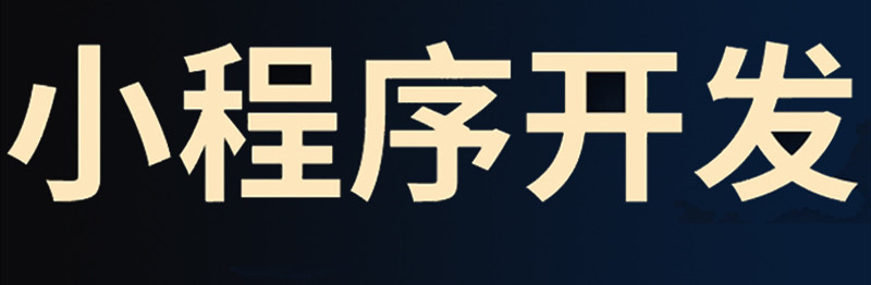 微信小程序开发后，企业应该如何开展运营工作？