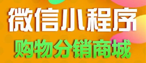 开发微信小程序商城能与传统电商媲美吗？