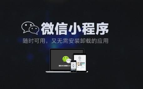 为什么说微信小程序开发最大受益者是企业商家？