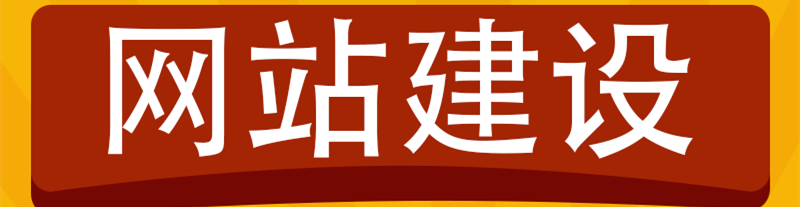 什么样的网站建设才能吸引客户？