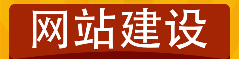 企业营销型网站与普通建站之间有区别吗？