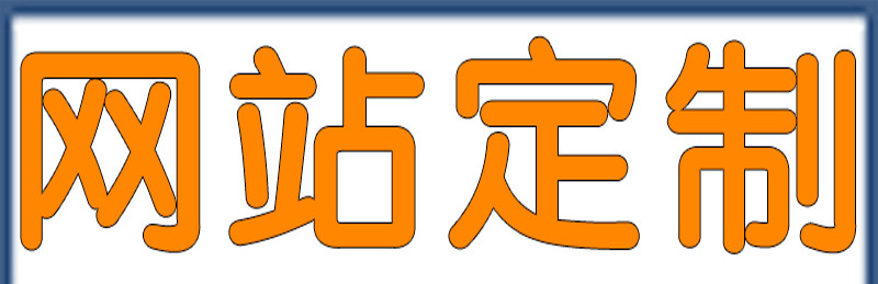 深圳网站制作时几个关键点注意了吗？