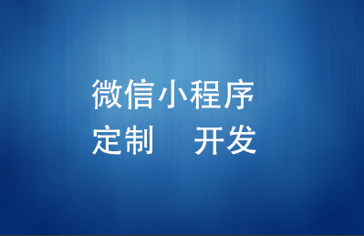 微信小程序开发需要注意哪些事项？