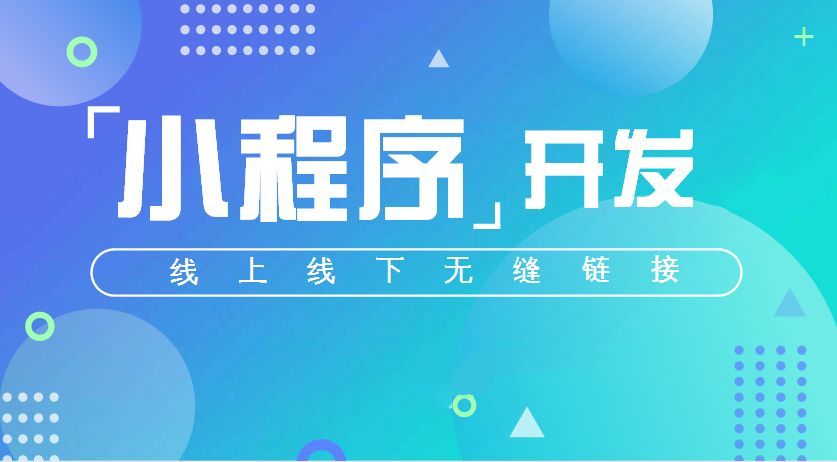  企业开发小程序在移动领域到底能带来哪些实际利益？