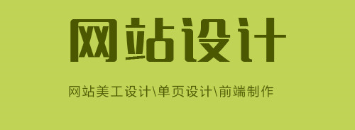 优秀的网站设计具有哪些特点？