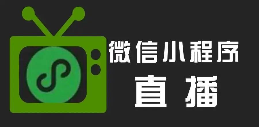 微信小程序直播有什么优势，怎样才能提升人流量？