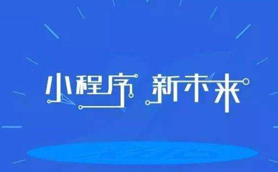 怎样开发一款企业小程序？