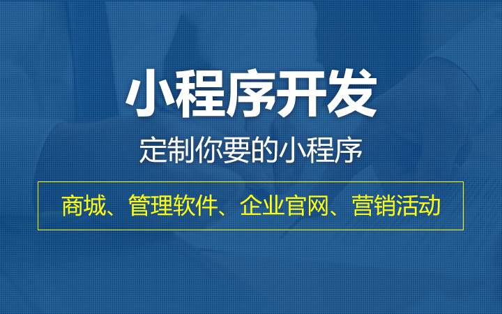 程序开发制作重点关注事项，你都知道吗?