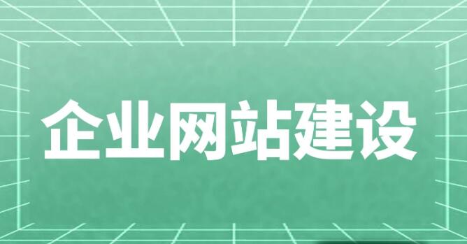 中小企业如何做好网站建设，对网站制作有哪些要求？