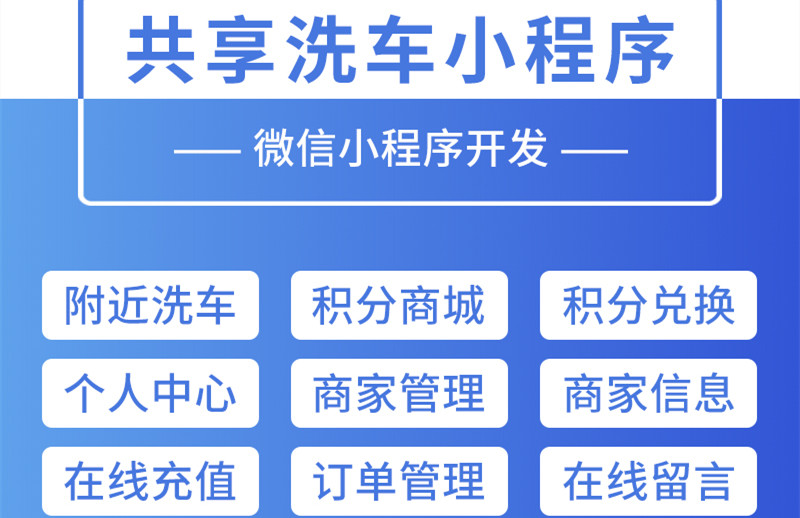 共享经济时代，自助洗车小程序应具备哪些基本功能？