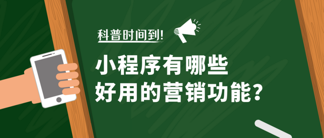 微信小程序有哪些核心营销功能？