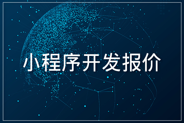 决定微信小程序开发价格的3个因素