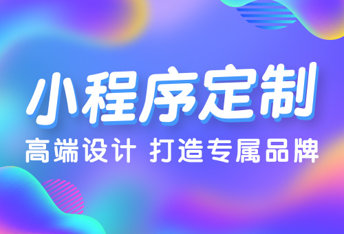 模板小程序开发为什么比定制开发要便宜？