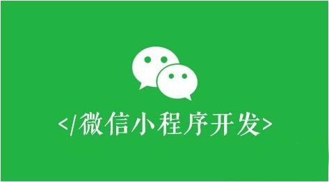 微信小程序开发到底对企业有哪些独特的优势?