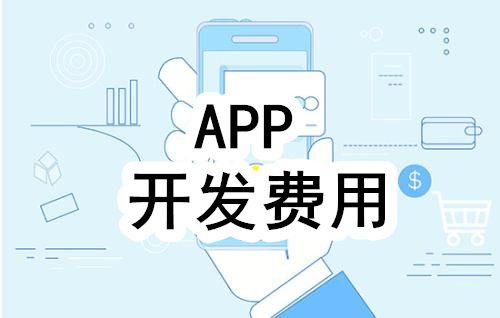 决定一款APP开发的价格因素有哪些？