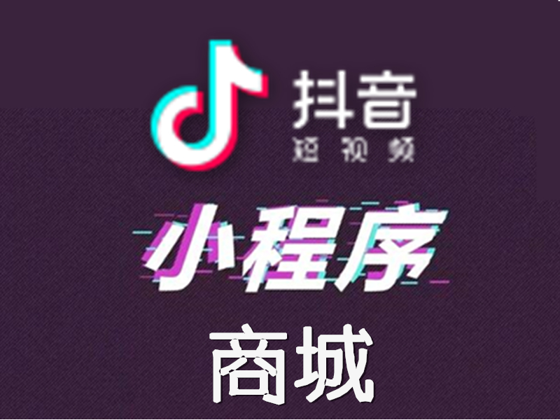 如何把商城小程序增加到抖音里面？