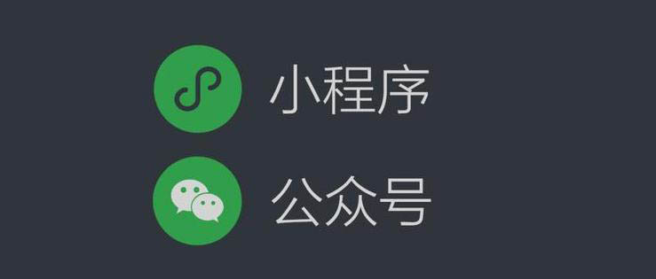 微信小程序开发和微信公众号到底有什么用？