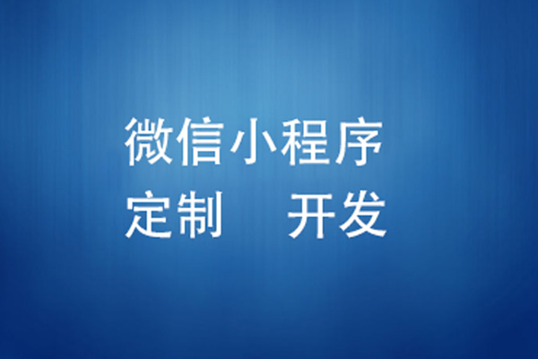 怎样开发一款个性化的微信小程序？