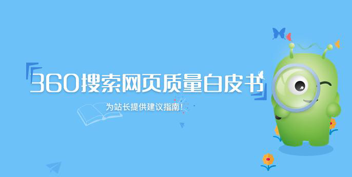 网页制作新规则：360搜索发布首部《网页质量白皮书》 推动互联网内容生态建