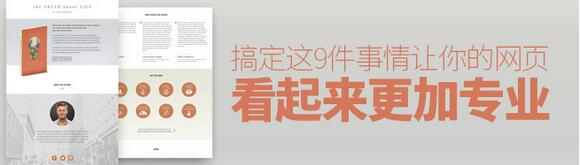 网页制作怎样才能体现出你的专业技巧？