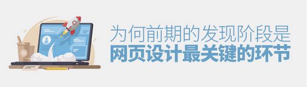 网页设计前期准备计划工作是平台能否成功的关键