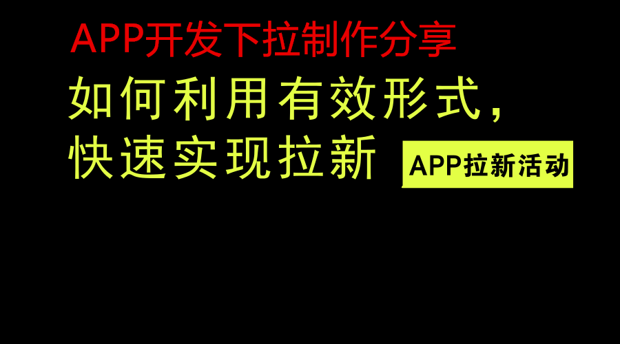 APP开发制作怎样做好界面下拉刷新活动