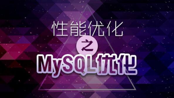 APP制作怎样做好MySQL架构优化？