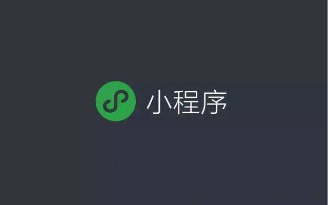 获取小程序和微信公众号的途径