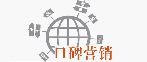 网站推广方法之“口碑推广法”